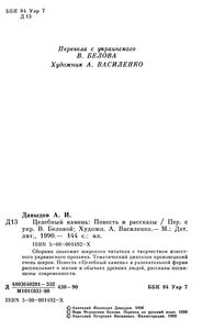 Целебный Камень