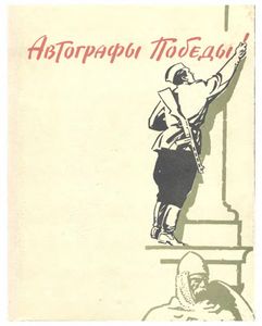 Автографы Победы
