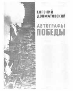 Автографы Победы
