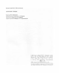 Автографы Победы