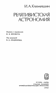 Релятивистская Астрономия