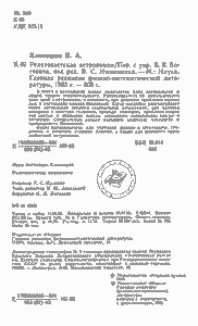Релятивистская Астрономия