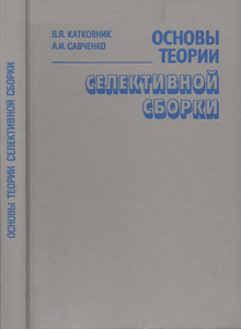 Основы Теории Селективной Сборки