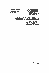 Основы Теории Селективной Сборки