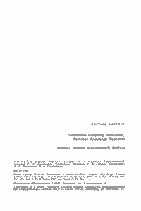 Основы Теории Селективной Сборки