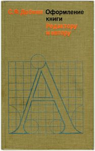 Оформление Книги. Редактору И Автору