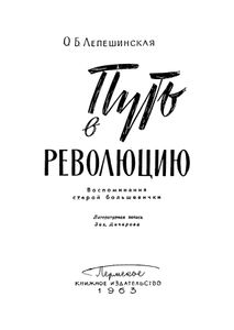 Путь в революцию. Воспоминания старой большевички
