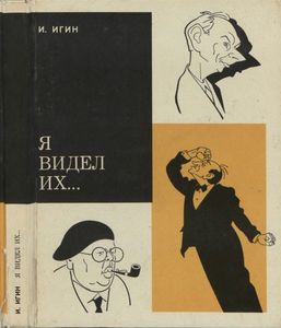 Я Видел Их...