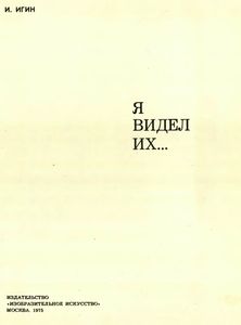Я Видел Их...