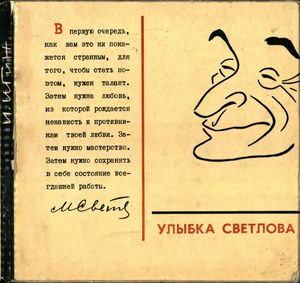 Улыбка Светлова