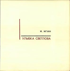 Улыбка Светлова