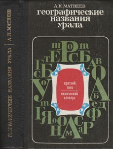 Географические Названия Урала: Краткий Топонимический Словарь