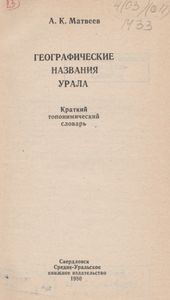 Географические Названия Урала: Краткий Топонимический Словарь