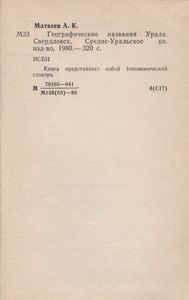 Географические Названия Урала: Краткий Топонимический Словарь