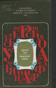 Географические Названия Урала: Краткий Топонимический Словарь