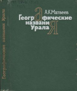 Географические Названия Урала: Краткий Топонимический Словарь