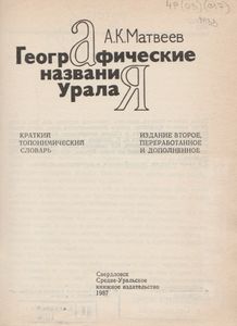 Географические Названия Урала: Краткий Топонимический Словарь