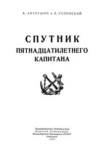 Спутник Пятнадцатилетнего Капитана