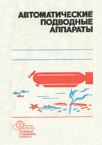 Автоматические Подводные Аппараты