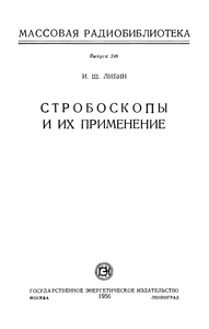 Стробоскопы И Их Применение