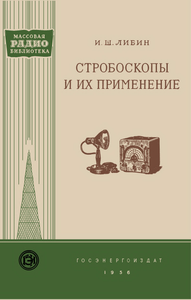 Стробоскопы И Их Применение