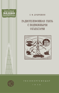 Радиотелефонная Связь С Подвижными Объектами