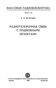 Радиотелефонная Связь С Подвижными Объектами