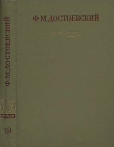 Полное Собрание Сочинений. Том XIX.