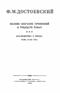 Полное Собрание Сочинений. Том XIX.