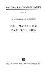 Занимательная Радиотехника