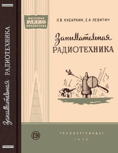 Занимательная Радиотехника