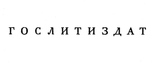 Гослитиздат