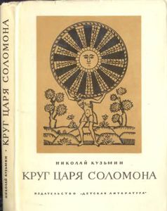 Круг Царя Соломона