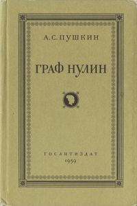 Граф Нулин