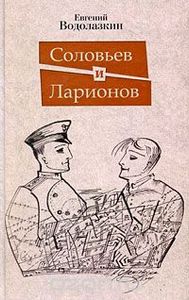 Соловьёв и Ларионов