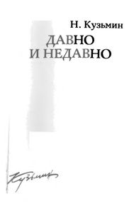 Давно и недавно