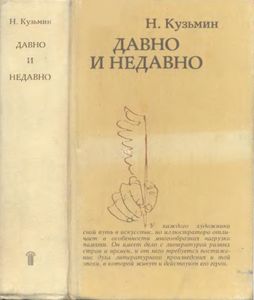 Давно и недавно