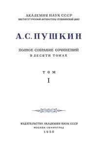 Полное собрание сочинений в 10 томах. Том 1