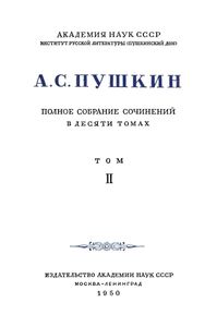 Полное собрание сочинений в 10 томах. Том 2