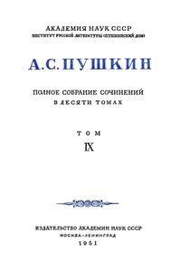 Полное собрание сочинений в 10 томах. Том 9