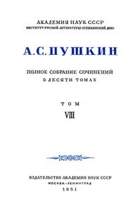 Полное собрание сочинений в 10 томах. Том 8