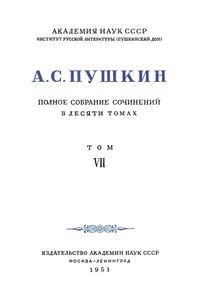 Полное собрание сочинений в 10 томах. Том 7