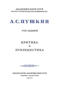 Полное собрание сочинений в 10 томах. Том 7