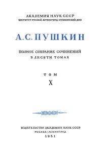 Полное собрание сочинений в 10 томах. Том 10