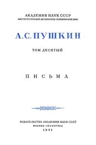 Полное собрание сочинений в 10 томах. Том 10