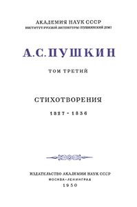 Полное собрание сочинений в 10 томах. Том 3