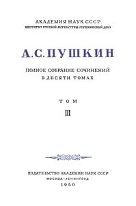 Полное собрание сочинений в 10 томах. Том 3