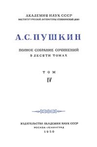 Полное собрание сочинений в 10 томах. Том 4