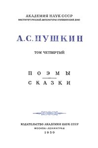 Полное собрание сочинений в 10 томах. Том 4