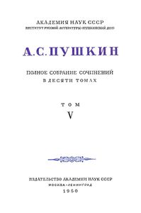 Полное собрание сочинений в 10 томах. Том 5